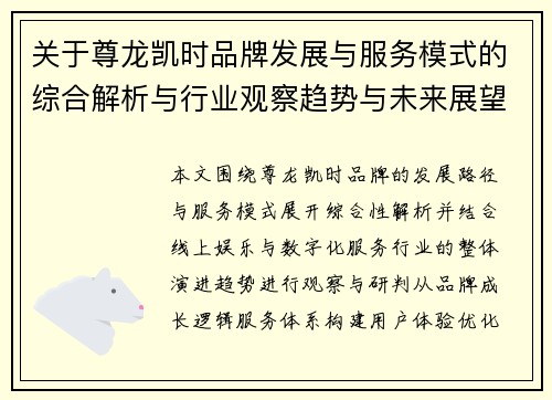 关于尊龙凯时品牌发展与服务模式的综合解析与行业观察趋势与未来展望 关于尊龙凯时品牌发展与服务模式的综合解析与行业观察趋势与未来展望