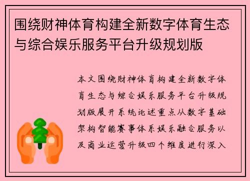 围绕财神体育构建全新数字体育生态与综合娱乐服务平台升级规划版 围绕财神体育构建全新数字体育生态与综合娱乐服务平台升级规划版