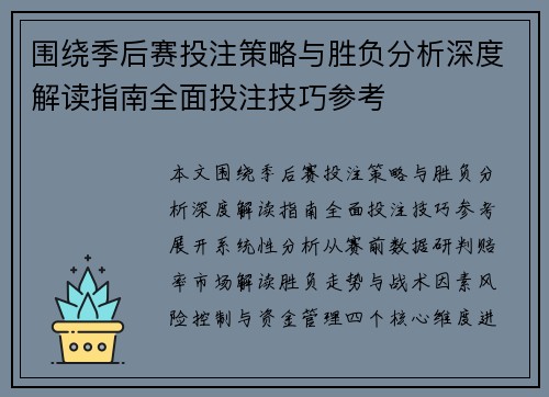 围绕季后赛投注策略与胜负分析深度解读指南全面投注技巧参考 围绕季后赛投注策略与胜负分析深度解读指南全面投注技巧参考
