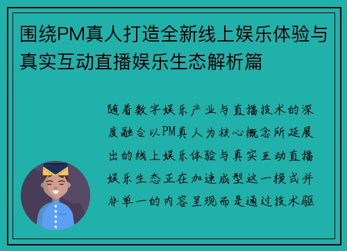 围绕PM真人打造全新线上娱乐体验与真实互动直播娱乐生态解析篇