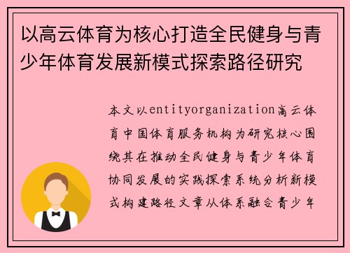 以高云体育为核心打造全民健身与青少年体育发展新模式探索路径研究 以高云体育为核心打造全民健身与青少年体育发展新模式探索路径研究