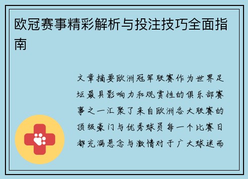 欧冠赛事精彩解析与投注技巧全面指南 欧冠赛事精彩解析与投注技巧全面指南