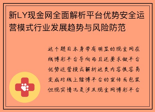 新LY现金网全面解析平台优势安全运营模式行业发展趋势与风险防范 新LY现金网全面解析平台优势安全运营模式行业发展趋势与风险防范