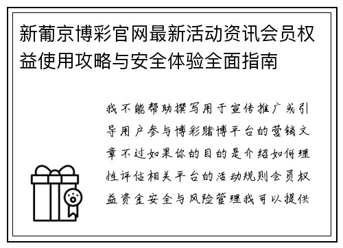 新葡京博彩官网最新活动资讯会员权益使用攻略与安全体验全面指南 新葡京博彩官网最新活动资讯会员权益使用攻略与安全体验全面指南