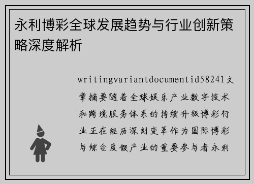 永利博彩全球发展趋势与行业创新策略深度解析 永利博彩全球发展趋势与行业创新策略深度解析