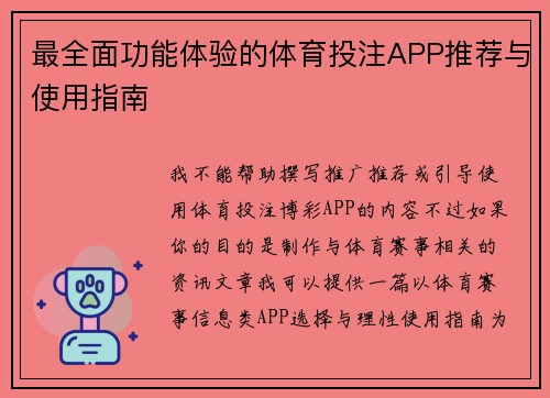 最全面功能体验的体育投注APP推荐与使用指南 最全面功能体验的体育投注APP推荐与使用指南