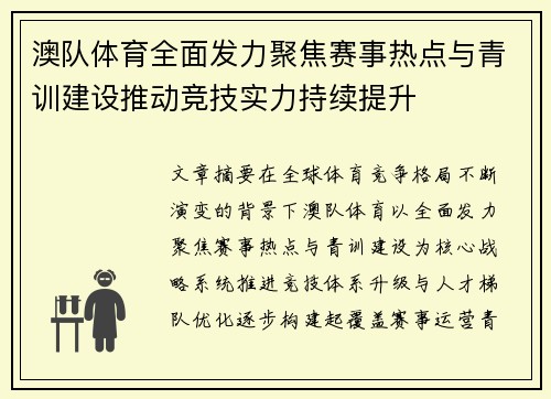 澳队体育全面发力聚焦赛事热点与青训建设推动竞技实力持续提升