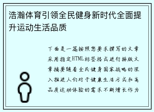 浩瀚体育引领全民健身新时代全面提升运动生活品质