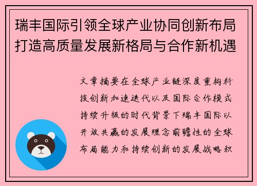 瑞丰国际引领全球产业协同创新布局打造高质量发展新格局与合作新机遇