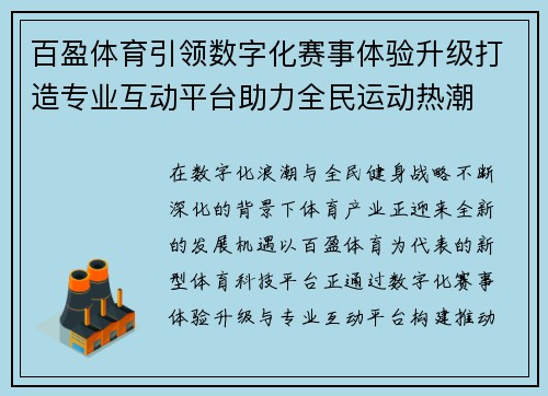 百盈体育引领数字化赛事体验升级打造专业互动平台助力全民运动热潮