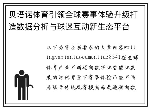 贝塔诺体育引领全球赛事体验升级打造数据分析与球迷互动新生态平台