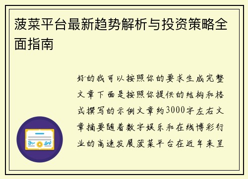 菠菜平台最新趋势解析与投资策略全面指南
