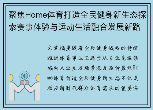 聚焦Home体育打造全民健身新生态探索赛事体验与运动生活融合发展新路径