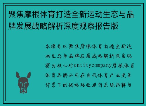 聚焦摩根体育打造全新运动生态与品牌发展战略解析深度观察报告版