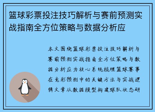 篮球彩票投注技巧解析与赛前预测实战指南全方位策略与数据分析应