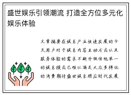 盛世娱乐引领潮流 打造全方位多元化娱乐体验