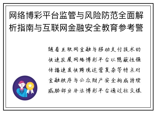 网络博彩平台监管与风险防范全面解析指南与互联网金融安全教育参考警示