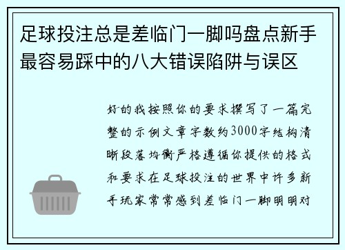 足球投注总是差临门一脚吗盘点新手最容易踩中的八大错误陷阱与误区