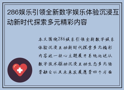 286娱乐引领全新数字娱乐体验沉浸互动新时代探索多元精彩内容