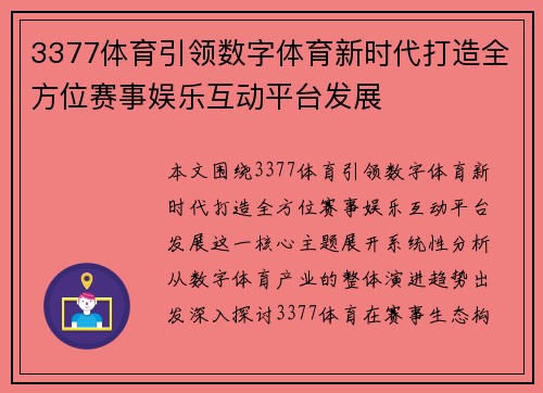 3377体育引领数字体育新时代打造全方位赛事娱乐互动平台发展