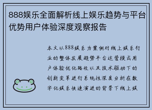 888娱乐全面解析线上娱乐趋势与平台优势用户体验深度观察报告