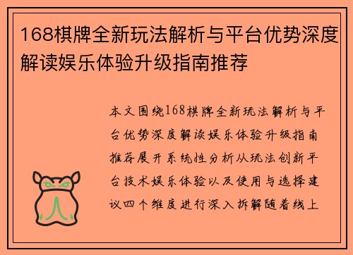 168棋牌全新玩法解析与平台优势深度解读娱乐体验升级指南推荐