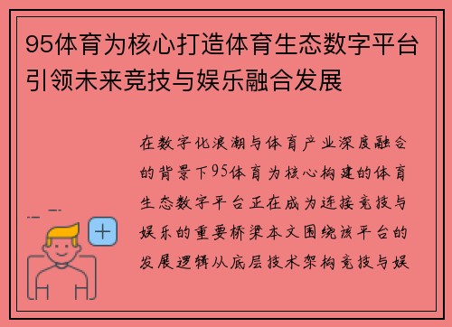 95体育为核心打造体育生态数字平台引领未来竞技与娱乐融合发展