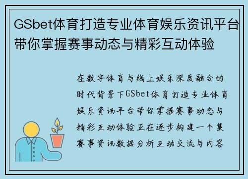 GSbet体育打造专业体育娱乐资讯平台带你掌握赛事动态与精彩互动体验