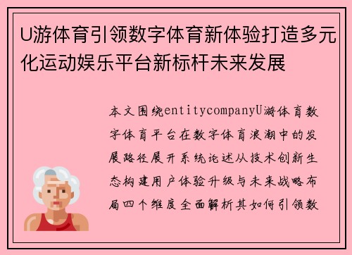 U游体育引领数字体育新体验打造多元化运动娱乐平台新标杆未来发展