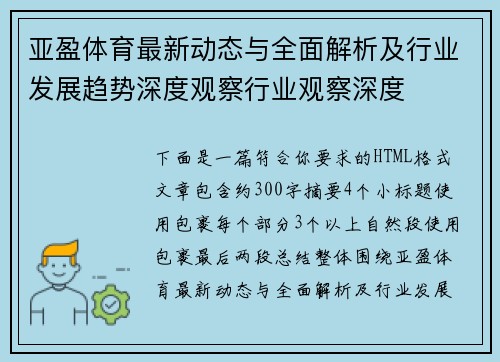 亚盈体育最新动态与全面解析及行业发展趋势深度观察行业观察深度