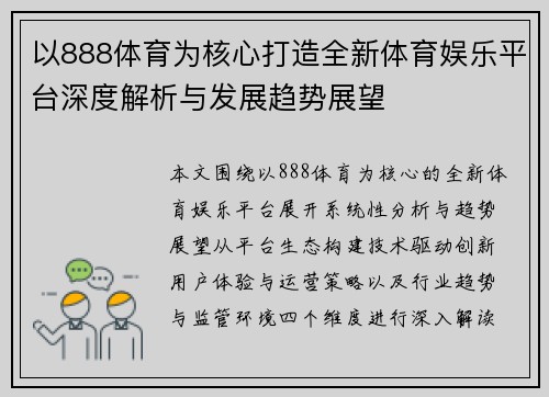 以888体育为核心打造全新体育娱乐平台深度解析与发展趋势展望