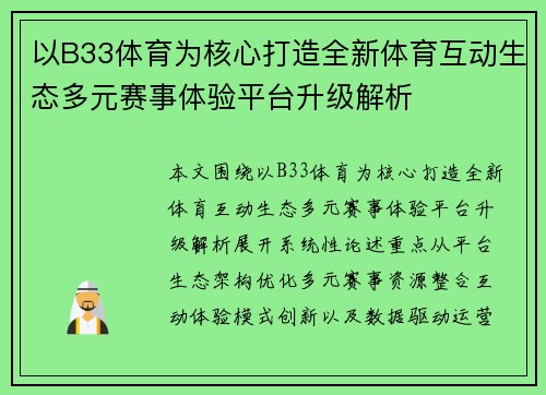 以B33体育为核心打造全新体育互动生态多元赛事体验平台升级解析
