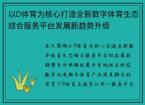 以D体育为核心打造全新数字体育生态综合服务平台发展新趋势升级
