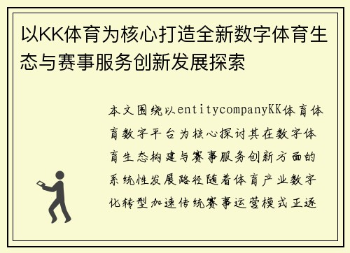 以KK体育为核心打造全新数字体育生态与赛事服务创新发展探索