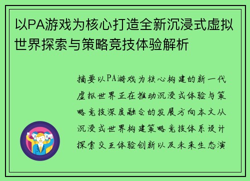 以PA游戏为核心打造全新沉浸式虚拟世界探索与策略竞技体验解析
