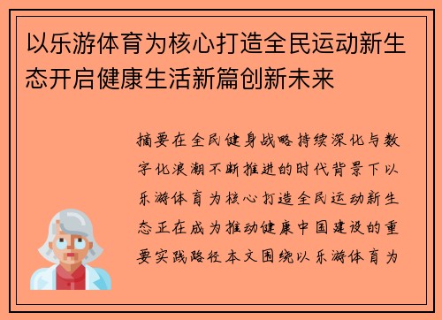 以乐游体育为核心打造全民运动新生态开启健康生活新篇创新未来