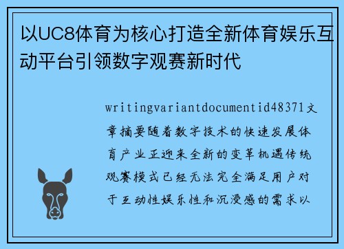 以UC8体育为核心打造全新体育娱乐互动平台引领数字观赛新时代