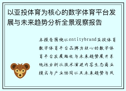 以亚投体育为核心的数字体育平台发展与未来趋势分析全景观察报告
