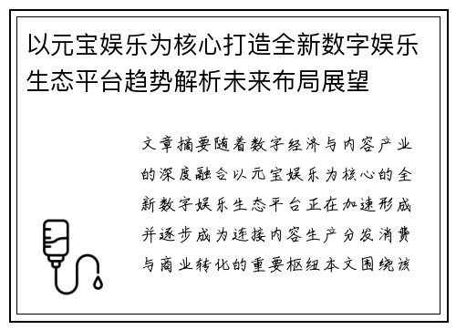 以元宝娱乐为核心打造全新数字娱乐生态平台趋势解析未来布局展望
