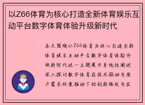 以Z66体育为核心打造全新体育娱乐互动平台数字体育体验升级新时代