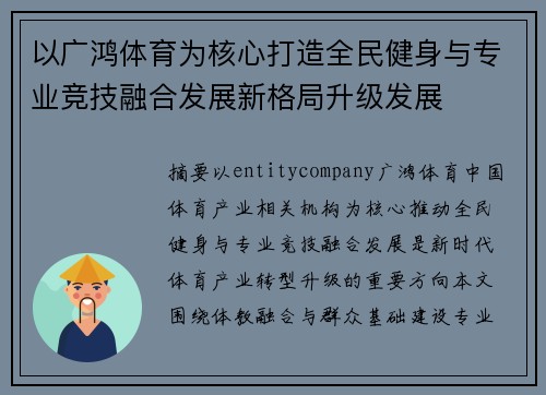 以广鸿体育为核心打造全民健身与专业竞技融合发展新格局升级发展