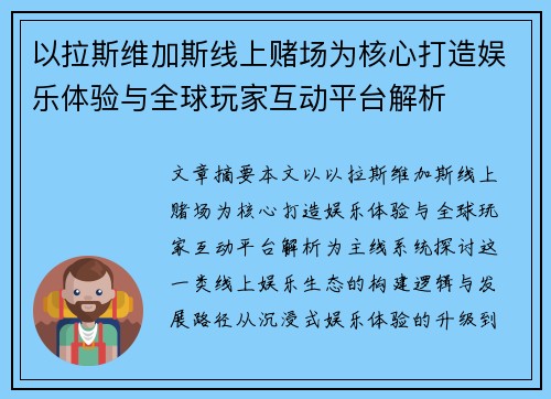 以拉斯维加斯线上赌场为核心打造娱乐体验与全球玩家互动平台解析