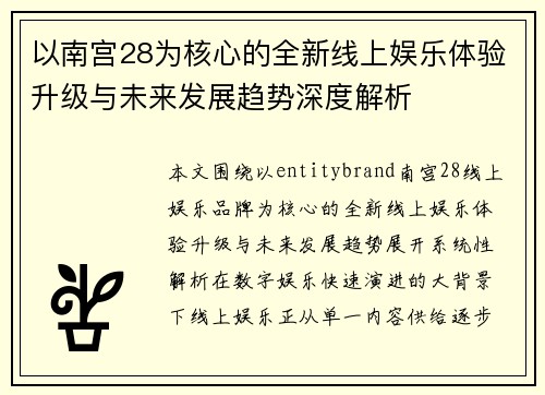 以南宫28为核心的全新线上娱乐体验升级与未来发展趋势深度解析