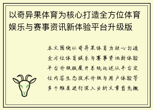 以奇异果体育为核心打造全方位体育娱乐与赛事资讯新体验平台升级版