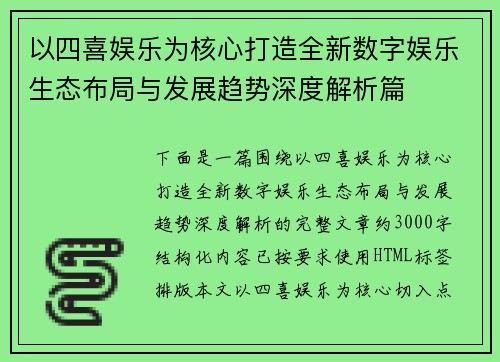 以四喜娱乐为核心打造全新数字娱乐生态布局与发展趋势深度解析篇