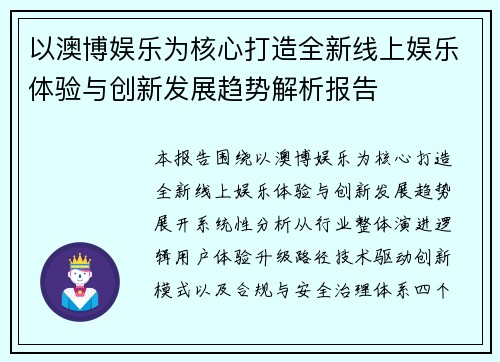 以澳博娱乐为核心打造全新线上娱乐体验与创新发展趋势解析报告