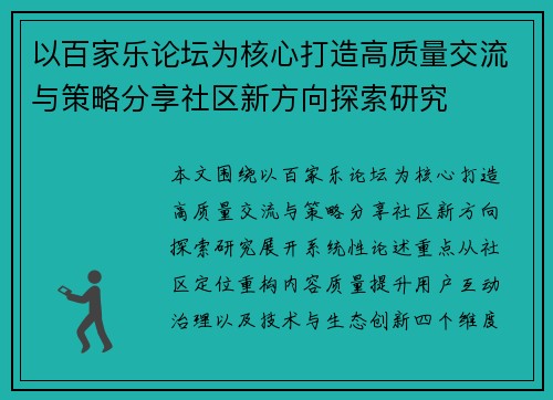 以百家乐论坛为核心打造高质量交流与策略分享社区新方向探索研究