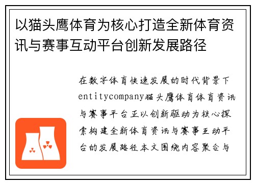 以猫头鹰体育为核心打造全新体育资讯与赛事互动平台创新发展路径