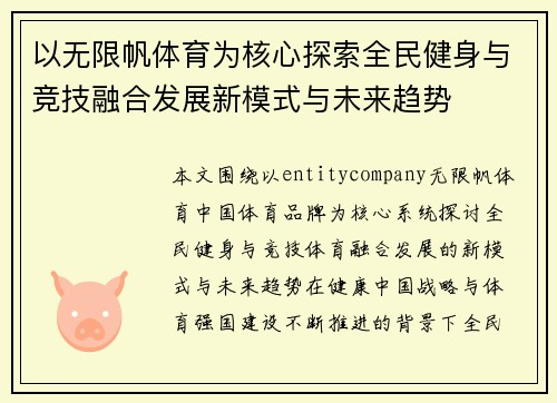 以无限帆体育为核心探索全民健身与竞技融合发展新模式与未来趋势