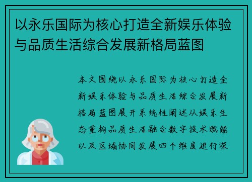 以永乐国际为核心打造全新娱乐体验与品质生活综合发展新格局蓝图